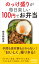 のっけ盛りが毎日楽しい　100円でお弁当