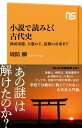 小説で読みとく古代史 神武東遷 大悪の王 最後の女帝まで【電子書籍】 周防柳