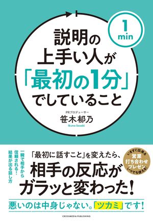 説明の上手い人が「最初の1分」でしていること