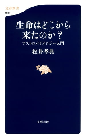 生命はどこから来たのか？　アストロバイオロジー入門