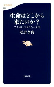 生命はどこから来たのか？　アストロバイオロジー入門【電子書籍】[ 松井孝典 ]