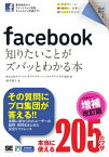 ポケット百科 facebook知りたいことがズバッとわかる本 増補改訂版【電子書籍】[ ガイアックス ソーシャルメディア ラボ ]