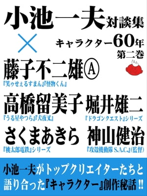 小池一夫対談集　キャラクター60年　第二巻