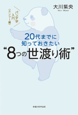 20代までに知っておきたい“8つの世渡り術”