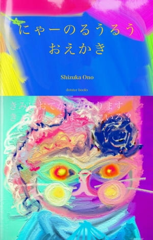 にゃーのるうるうおえかき【電子書籍】[ Shizuka Ono ]