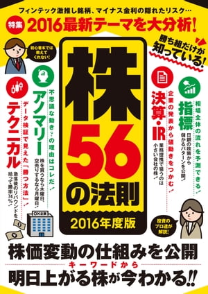 勝ち組だけが知っている！株56の法則 2016年度版【電子書籍】