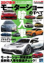 ニューモデル速報 モーターショー速報 2017 東京モーターショーのすべて 輸入車【電子書籍】 三栄書房