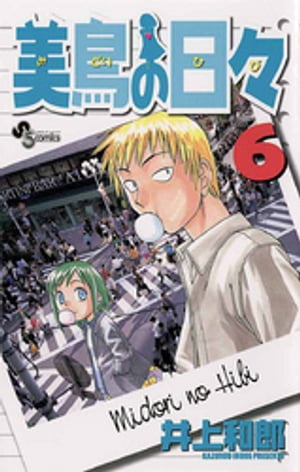 美鳥の日々（6）【電子書籍】[ 井上和郎 ]