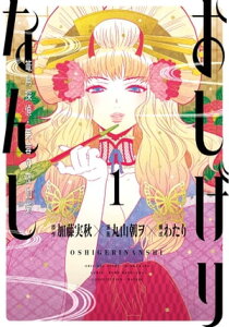 おしげりなんし 篭鳥探偵・芙蓉の夜伽噺 1巻【電子書籍】[ 加藤実秋 ]