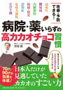 病院・薬いらずの高カカオチョコ習慣【電子書籍】[ 栗原毅 ]