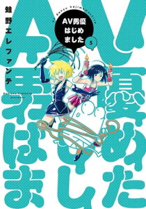 AV男優はじめました　5巻【電子特典付き】【電子書籍】[ 蛙野エレファンテ ]