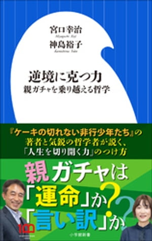 逆境に克つ力～親ガチャを乗り越える哲学～（小学館新書）