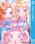 道産子ギャルはなまらめんこい 11【電子書籍】[ 伊科田海 ]