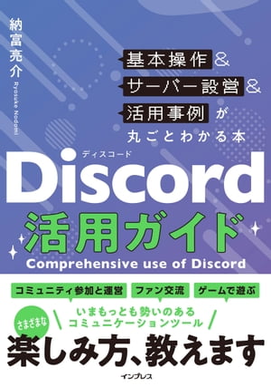 Discord活用ガイド 基本操作＆サーバー設営＆活用事例が丸ごとわかる本【電子書籍】[ 納富 亮介 ]