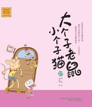 大个子老鼠小个子猫37【電子書籍】[ 周? ]