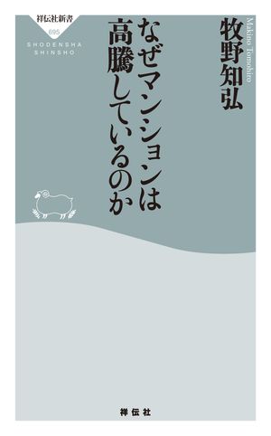 ＜p＞第一人者による警鐘＜br /＞ マンション価格の高騰が止まらない。＜br /＞ かつて「億ション」、すなわち1戸＝1億円以上のマンションが＜br /＞ 騒がれたことが？のように、今や「2億ション」「3億ション」でないと、＜br /＞ 不動産業界では超高額マンションと呼ばない。＜br /＞ 東京だけではない、大阪でも25億円の物件が登場した。＜br /＞ いったい誰が買っているのか？　驚愕の価格の背景には何があるのか？＜br /＞ 日本社会はどう変わっていくのか？　業界に精通した著者が読み解いていく。＜br /＞ 見えてきたのは、ごく少数の富裕層と大多数の貧困層、＜br /＞ その中間で踏みとどまろうとする層に分断された日本人の姿である。＜/p＞ ＜p＞（以下、目次より）＜br /＞ ●億ションはもはや普通の物件＜br /＞ ●激増する日本人富裕層＜br /＞ ●パワーカップルが陥る落とし穴＜br /＞ ●さらなるインフレが到来する＜br /＞ ●一般国民は、中古物件を買うしかない＜br /＞ ●バブル時代から変わったこと、変わっていないこと＜br /＞ ●タワマンは永住のための住居ではない！？＜br /＞ ●新たなトレンド、ブランデッドレジデンス＜br /＞ ●ヴィンテージマンション＜br /＞ ●都心なら、どこを選ぶべきか＜br /＞ ●注目は地方4市＜br /＞ ●マンションの「買い時」とは？＜br /＞ ●三極化する日本社会と、今後の住宅＜/p＞画面が切り替わりますので、しばらくお待ち下さい。 ※ご購入は、楽天kobo商品ページからお願いします。※切り替わらない場合は、こちら をクリックして下さい。 ※このページからは注文できません。