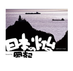 日本の灯台～Lighthouse in Japan～【電子書籍】