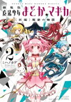 劇場版魔法少女まどか☆マギカ[新編]叛逆の物語　2巻【電子書籍】[ MagicaQuartet ]