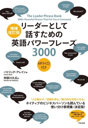 増補改訂版　リーダーとして話すための英語パワーフレーズ3000【音声ＤＬ付版】