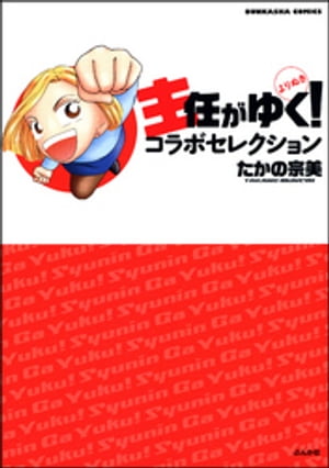 主任がゆく!よりぬきコラボセレクション