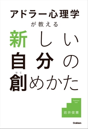 アドラー心理学が教える 新しい自分の創めかた