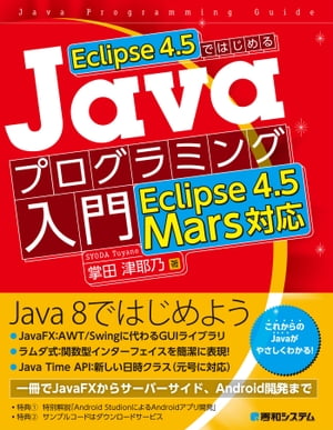 Eclipse 4.5ではじめるJavaプログラミング入門　Eclipse 4.5 Mars対応