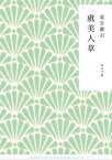 虞美人草【電子書籍】[ 夏目　漱石 ]