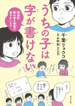 うちの子は字が書けない　発達性読み書き障害の息子がいます