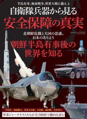 三栄ムック 自衛隊兵器から見る 安全保障の真実【電子書籍】[ 三栄書房 ]