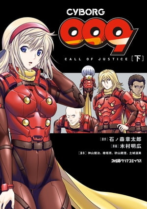 CYBORG009 CALL OF JUSTICE ［下］