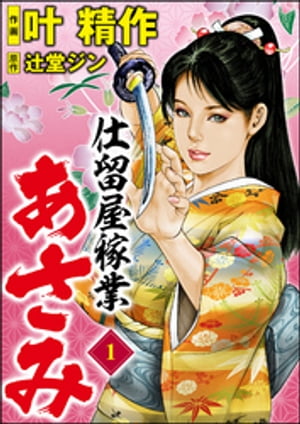 仕留屋稼業あさみ 1【電子書籍】[ 叶精作 ]