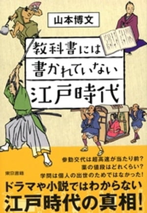 教科書には書かれていない江戸時代