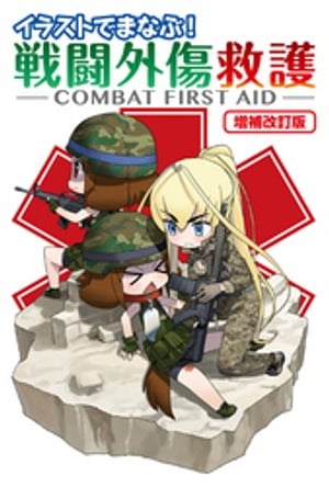 イラストでまなぶ！戦闘外傷救護-COMBAT FIRST AID-増補改訂版