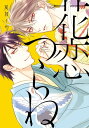 花恋つらね（5）【電子限定おまけ付き】【電子書籍】 夏目イサク