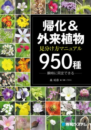 帰化&外来植物 見分け方マニュアル950種