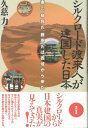 シルクロード渡来人が建国した日本 秦氏 蘇我氏 藤原氏は西域から来た ［電子改訂版］【電子書籍】 久慈力