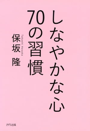 しなやかな心 70の習慣（きずな出版）