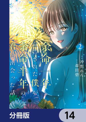 余命一年と宣告された僕が、余命半年の君と出会った話【分冊版】　14