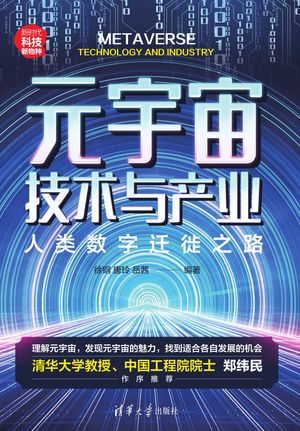 元宇宙技术与产业：人类数字迁徙之路