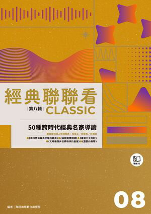 經典聯聯看【第八輯】：50種跨時代經典名家導讀【電子書籍】