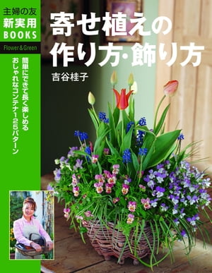 ＜p＞人気ガーデナー・吉谷桂子さんデザインの、簡単にできて長く楽しめる寄せ植えが満載！　置く場所、植える器、植物別にコンテナの作り方＆飾り方をくわしく解説しています。＜/p＞画面が切り替わりますので、しばらくお待ち下さい。 ※ご購入は、楽天kobo商品ページからお願いします。※切り替わらない場合は、こちら をクリックして下さい。 ※このページからは注文できません。