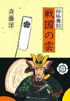 白狐魔記4　戦国の雲【電子書籍】[ 斉藤洋 ]