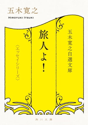 五木寛之自選文庫〈エッセイシリーズ〉　旅人よ！