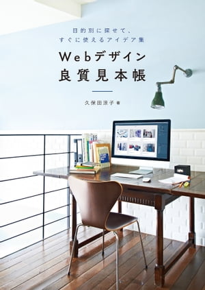 Webデザイン良質見本帳