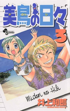 美鳥の日々（3）【電子書籍】[ 井上和郎 ]