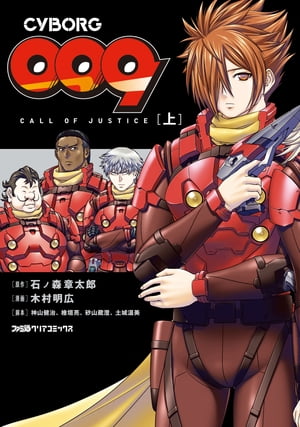 CYBORG009 CALL OF JUSTICE ［上］