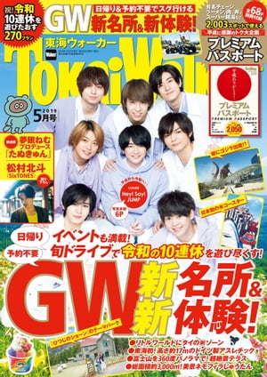 TokaiWalker東海ウォーカー2019年5月号