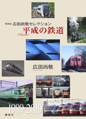 写真集　広田尚敬セレクション　平成の鉄道【電子書籍】のサムネイル