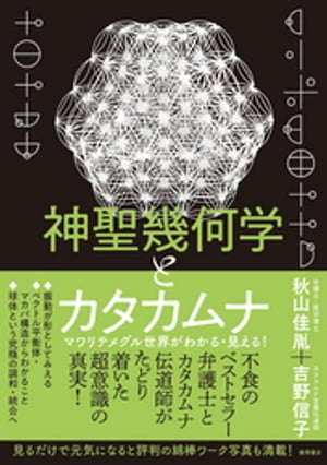 神聖幾何学とカタカムナ　マワリテメグル世界がわかる・見える！