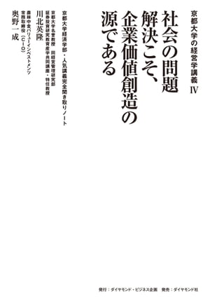 京都大学の経営学講義４ 社会の問題解決こそ、企業価値創造の源である